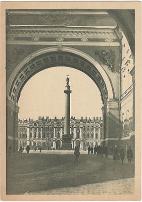 Ленинград. Вид на Дворец искуств и Александровскую колонну сквозь Арку Красной Армии. Москва. 