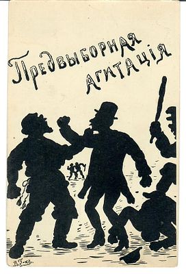 [Политическая сатира] "Предвыборная агитация" из серии "Основы гражданской свободы в картинках" 