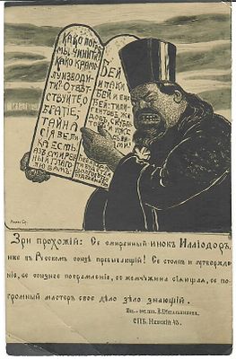 Антисемитская карикатура на иеромонаха Илиодора. Изд. фот. печ. В. А. Метальникова. СПб. 