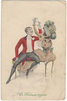 С Новым годом. Влюбленные с бокалами. M. Munk Vienne. Printed in Austria. . Штамп от 31 декабря 