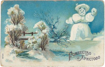 Рождество Христово. Снежная баба. Открытое письмо. Union postale Universelle. Небольшие 