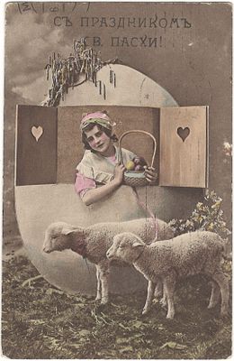 С праздником Св. Пасхи. Девушка в яйце с овечками. . Штамп от 1915 года. 
Сзади незначительные 