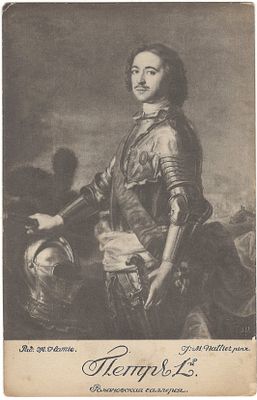 Петр I. Раб. Ж. Натье. Романовская галерея. Открытое письмо. В пользу общины св. Евгении. 