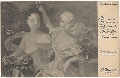Великие княжны Анна и Елизавета. Раб. Л. Каравак. Романовская галерея. Открытое письмо. В 