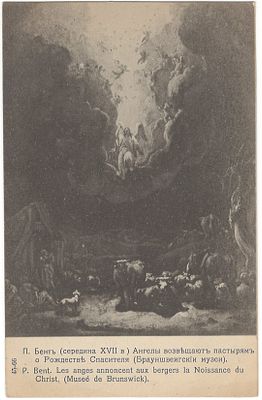 П. Бент. Ангелы возвещают пастырям о Рождестве Спасителя. Открытое письмо. В пользу общины св. 