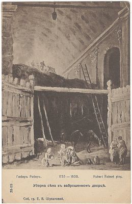 Гюбер Робер. Уборка сена в заброшенном дворце. Открытое письмо. В пользу общины св. Евгении. 