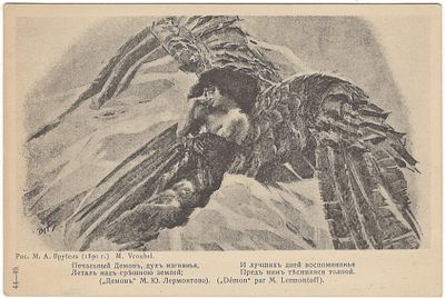 М.А. Врубель. Демон. Открытое письмо. В пользу общины св. Евгении. Т-ва Р. Голике и А. 