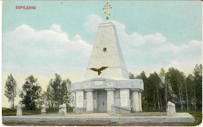 Бородино. Памятник 1-го и 19-го Егерских полков. Южнее деревни Горок в Бородино, откуда полки 4 