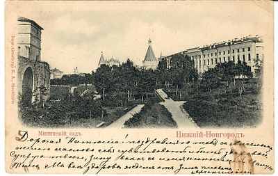 Нижний Новгород. Мининский сад. Акц. О:во Гранберга в Стокгольме. 
Заполнено, прошло почту.