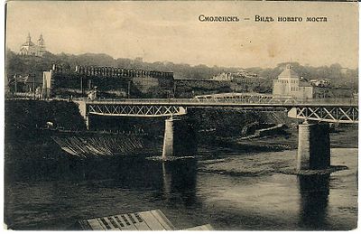 Смоленск. Вид нового моста. Издание А. А. Лапина. 1919 г. 
Заполнено, следы бытования.