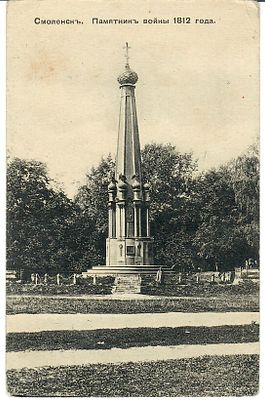 Смоленск. Памятник войны 1812 года. Издание магазина М. А. Верзилова. 1919 г. 
Заполнено, следы 