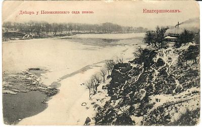 Екатеринославль. Днепр у Потемкинского сада зимою. Акц. О:во Гранберг в Стокгольме. 
Заломы 