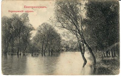 Екатеринославль. Воронцовский остров. Акц. О:во Гранберг в Стокгольме. 
Владельческие пометы 