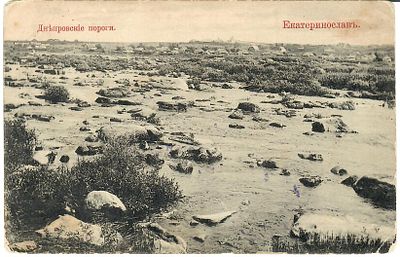 Екатеринославль. Днепровские пороги. Акц. О:во Гранберг в Стокгольме. 
Владельческие пометы 