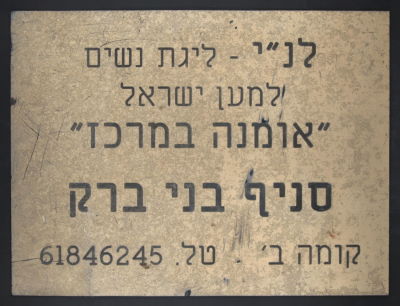 שלט עשוי פלסטיק קשיח - "לנ"י - ליגת נשים למען ישראל" סניף בני ברק, 30X40 ס"מ, שריטות רבות על 