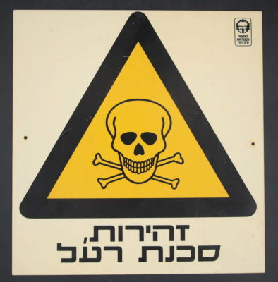 שלט עשוי פלסטיק קשיח - "זהירות, סכנת רעל", מטעם המוסד לבטיחות ולגיהות, 31X30 ס"מ, שפשופים קלים.
