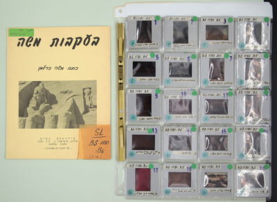 בעקבות משה - פולדר של שקופיות בנושא תנ"ך + קטלוג "בעקבות משה, כתב: משה פרלמן", שנות ה-60. חוברת 