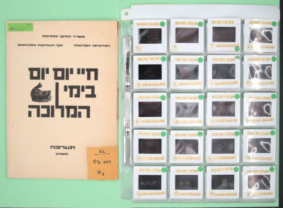 חיי יום יום בימי המלוכה - פולדר של שקופיות בנושא תנ"ך + קטלוג תערוכה "חיי יום יום בימי המלוכה" 