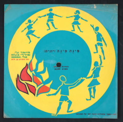 גלויית תקליט קטן "פיגה פיגה (יונית)", מיוצר ע"י שירלי בע"מ שנות ה-70 לערך, הדפס ציור מראה 