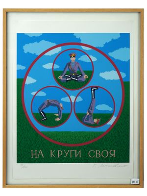 LTD RUSSIAN COLOR LITHOGRAPH BY GEORGIJ LITISCHEVSKIJ. Georgij Litischevskij, Russian, born 1956 
