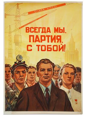 VTG RUSSIAN SOVIET POSTER WE ARE ALWAYS WITH OUR PARTY. A vintage Russian Soviet color offset 
