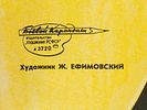 SOVIET PROPAGANDA POSTER BY JOSEPH EFIMOVSKY 1981. A 1981 Soviet propaganda poster by Joseph Image - 2