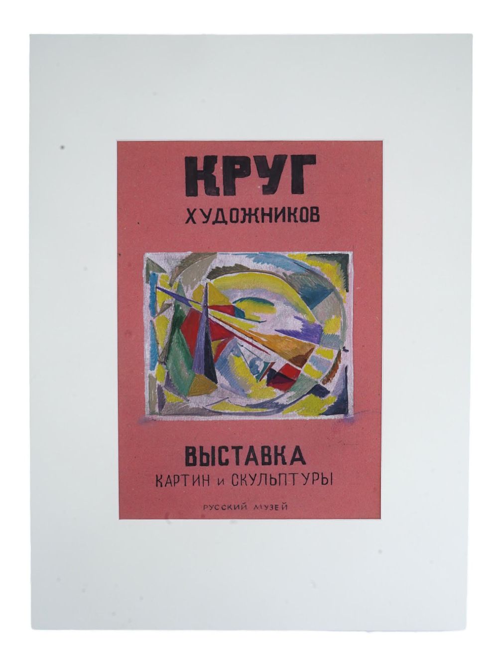 RUSSIAN SOVIET PAINTING MAQUETTE EXHIBITION POSTER 1920S. A Russian Soviet gouache and ink on 