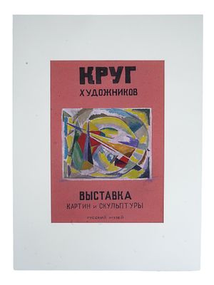 RUSSIAN SOVIET PAINTING MAQUETTE EXHIBITION POSTER 1920S. A Russian Soviet gouache and ink on