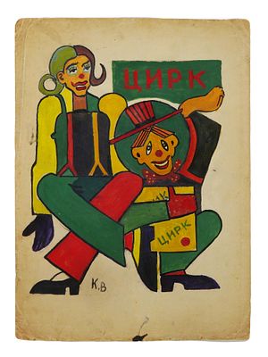 KONSTANTIN VYALOV SOVIET ERA CIRCUS POSTER PAINTING. Konstantin Vyalov, Russian, Soviet, 1900 to
