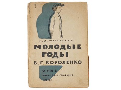 1931 RUSSIAN SOVIET ERA ILLUSTRATED CHILDRENS BOOK. A Russian early Soviet era illustrated 