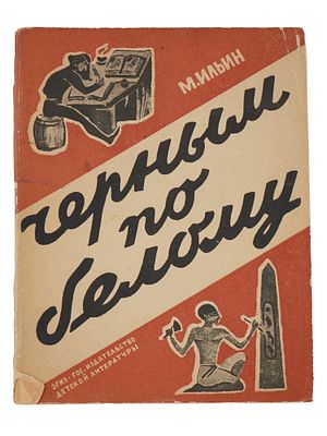 VINTAGE RUSSIAN SOVIET CHILDRENS BOOK BY M. ILYIN. A vintage Russian Soviet childrens book 