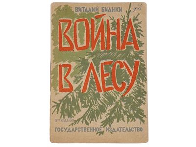 VTG RUSSIAN SOVIET CHILDRENS BOOK BY VITALY BIANKI 1930. A vintage Russian Soviet childrens book 