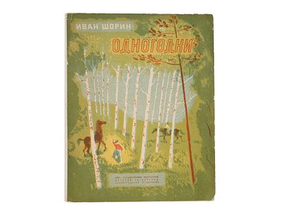RUSSIAN EARLY SOVIET ERA ILLUSTRATED CHILDRENS BOOK. A Russian early Soviet era illustrated 