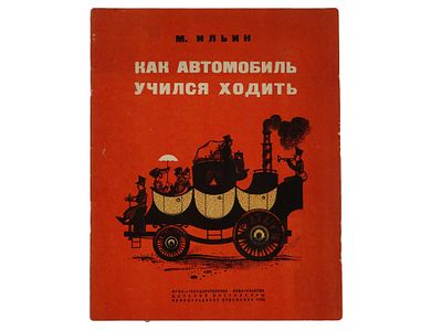 SOVIET CHILDRENS BOOK ILLUSTRATED BY V. TAMBI. How the Automobile Learned to Walk by M. Ilyin. 