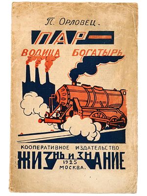 SOVIET CHILDRENS BOOK ILLUSTRATED BY A. MORGUNOV. Steam - Water Bogatyr by P. Orlovets. 