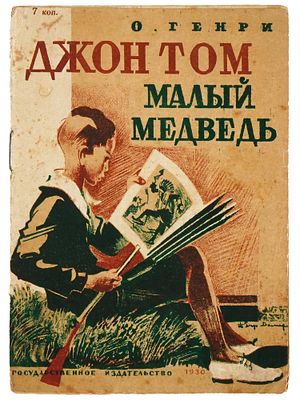 RUSSIAN CHILDRENS BOOK ILLUSTRATED BY P. ALYAKRINSKY. The Atavism of John Tom Little Bear by O. 