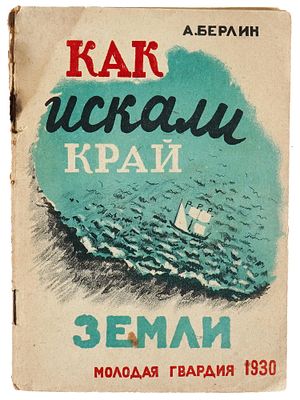 1930 RUSSIAN SOVIET ERA ILLUSTRATED CHILDRENS BOOK. How They Looked For the Edge of the Earth by 