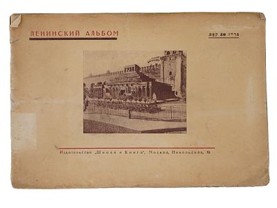 SOVIET ERA CHILDRENS BOOK ABOUT LENIN IN YIDDISH. The Lenin Album. In Yiddish. Published by 