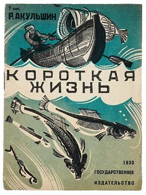 RUSSIAN SOVIET ILLUSTRATED CHILDREN BOOK BY AKULSHIN. A Russian Soviet era childrens book with 