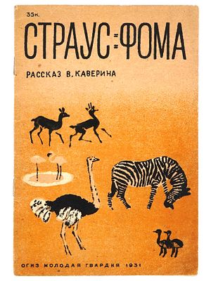 RUSSIAN SOVIET ILLUSTRATED CHILDREN BOOK BY KAVERIN. A Russian Soviet era childrens book with 