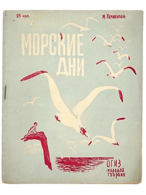 RUSSIAN SOVIET MARINE ILLUSTRATED CHILDRENS BOOK. A Russian Soviet era childrens book with 