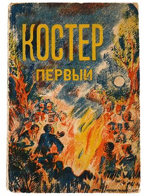 RUSSIAN SOVIET ILLUSTRATED CHILDRENS MAGAZINE ISSUE. A Russian Soviet era childrens magazine 
