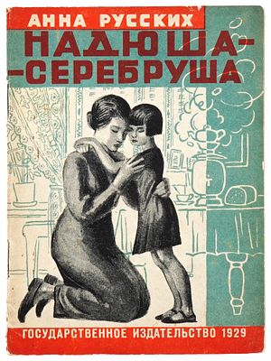 RUSSIAN SOVIET ILLUSTRATED CHILDRENS BOOK BY RUSSKIKH. A Russian Soviet era childrens book with 