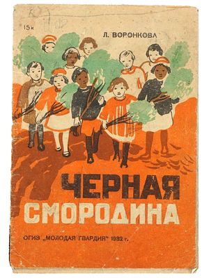 RUSSIAN SOVIET ILLUSTRATED CHILDREN BOOK BY VORONKOVA. A Russian Soviet era childrens book with 