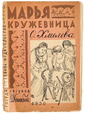 RUSSIAN SOVIET ILLUSTRATED CHILDRENS BOOK BY KHMELEVA. A Russian Soviet era childrens book with 