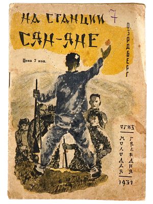 RUSSIAN SOVIET ILLUSTRATED CHILDRENS BOOK BY ERDBERG. A Russian Soviet era childrens book with 