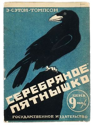 SOVIET ILLUSTRATED CHILDRENS BOOK SETON THOMPSON. A Russian Soviet era childrens book with 