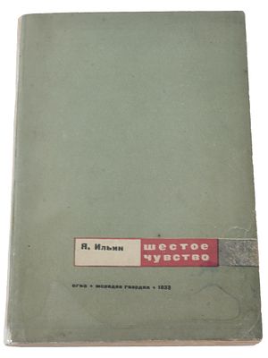 VINTAGE RUSSIAN SOVIET ERA BOOK SIXTH SENSE BY YAKOV ILYIN. A vintage Soviet book titled Sixth 