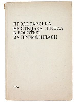 VINTAGE RUSSIAN UKRAINIAN KHARKIV PROLETARIAN ART SCHOOL. A vintage Russian Soviet era Ukrainian 