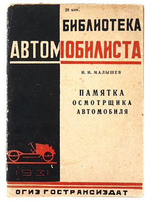 VINTAGE RUSSIAN BOOK MEMO OF AN AUTOMOBILE INSPECTOR. A vintage Russian Soviet era book edition 